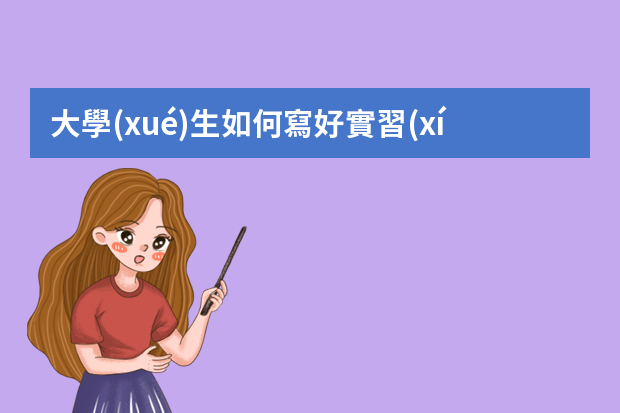 大學(xué)生如何寫好實習(xí)期間的工作總結(jié)？